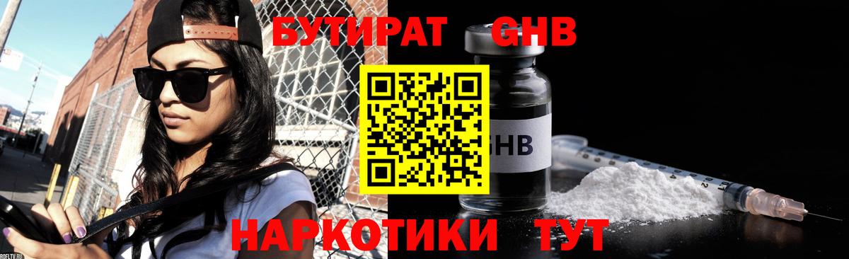 Бутират GHB  Вход с VPN  Балабаново 