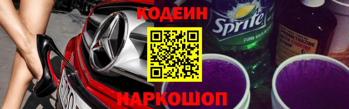 Кодеин напиток Lean (лин)  Кодеиновый сироп Lean Purple Drank  Вход с VPN  Балабаново 